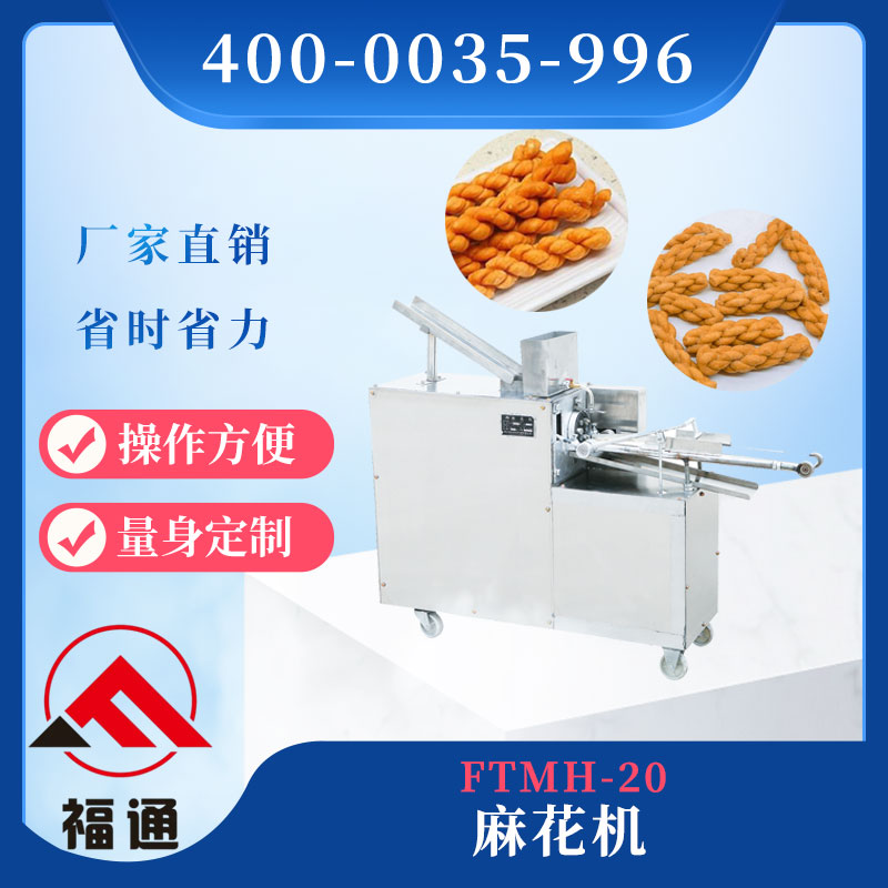 小型麻花機